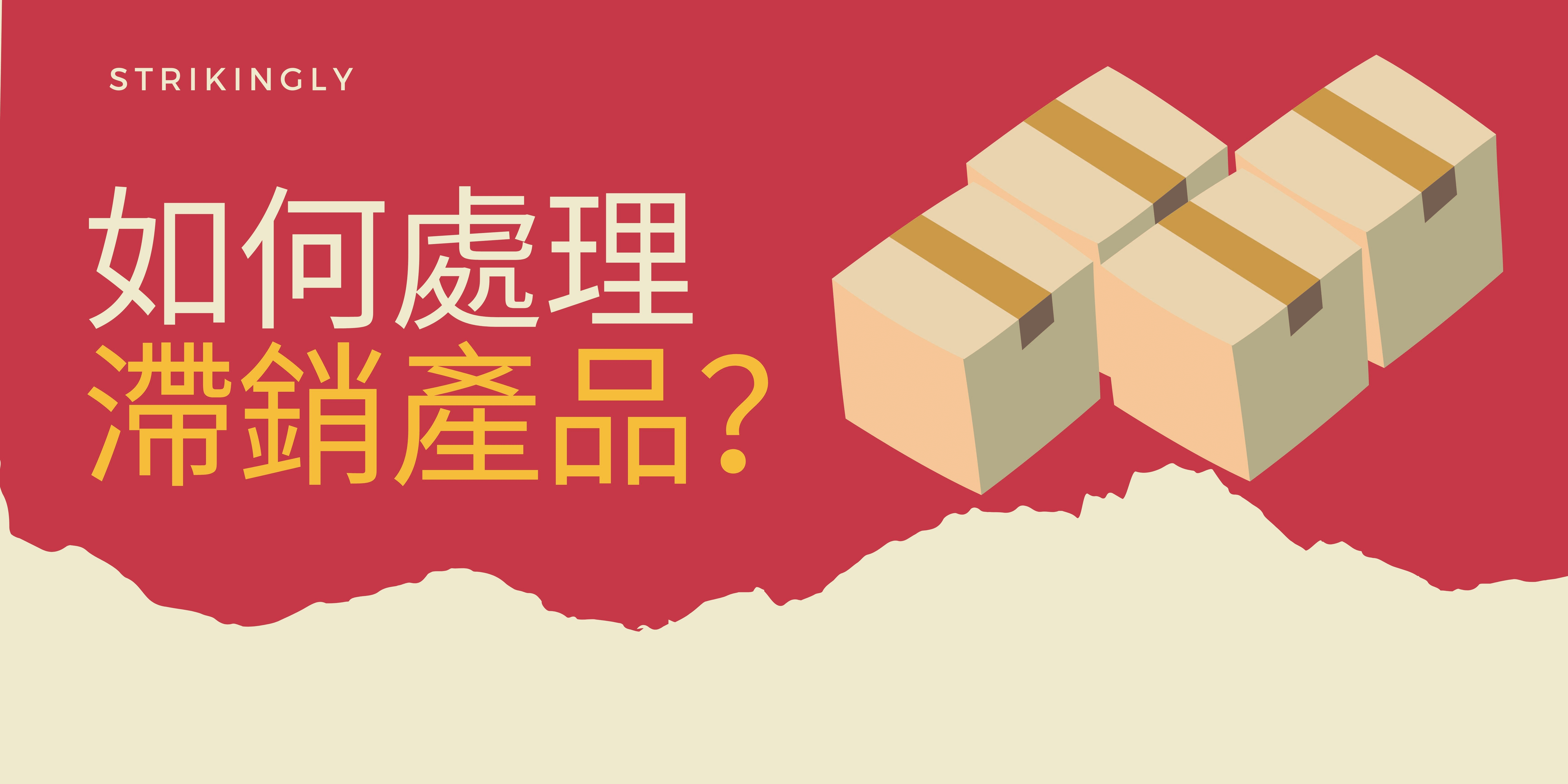 如何處理滯銷產品? 如何處理滯銷產品?